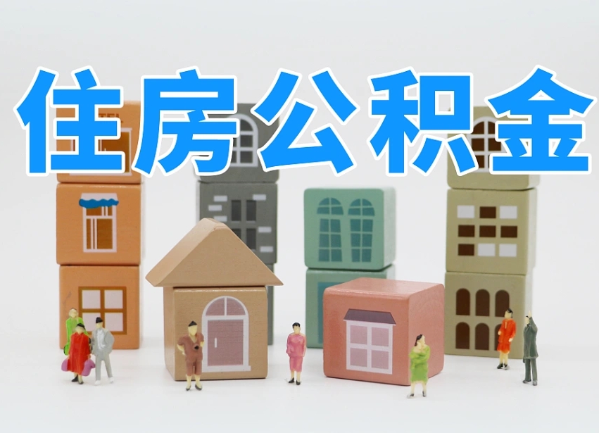 京山住房公积金怎么补缴（京山住房公积金怎么补缴需要去什么部门办理）