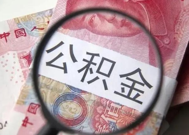 京山公积金代提靠谱吗（京山公积金代提取需要什么手续）