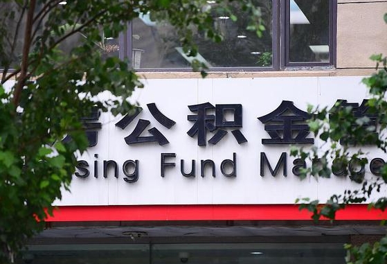 京山北京公积金改为一月一提（京山2025年公积金将被全面取消）